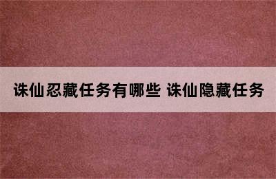 诛仙忍藏任务有哪些 诛仙隐藏任务